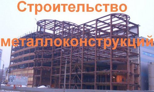 Строительство металлоконструкций в Костроме. Строительные металлоконструкции